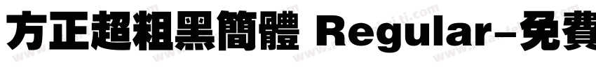 方正超粗黑简体 Regular字体转换